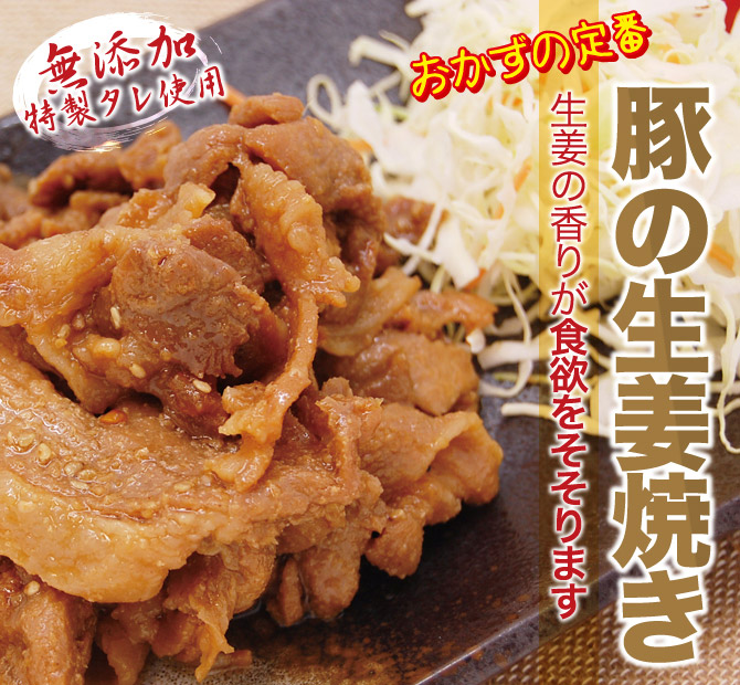 無添加 豚肉 しょうが焼き 美味しい 冷凍 お弁当のおかず